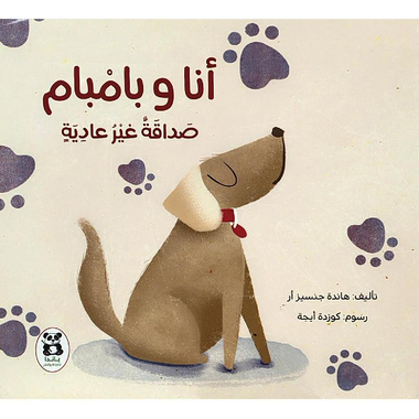 أنا وبامبام صداقة غير عادية