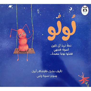 لولو نملة تريد أن تكون كسولا