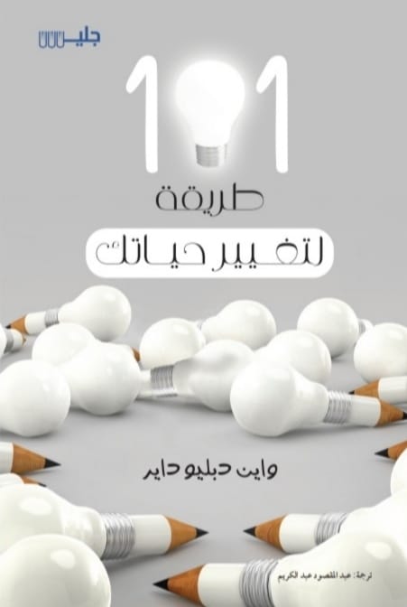 101طريقة لتغيير حياتك