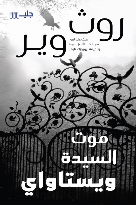 موت السيدة ويستاواي