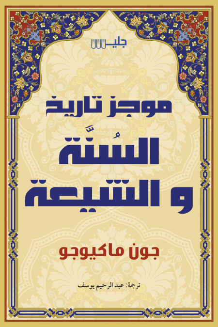 موجز تاريخ السنة والشيعة