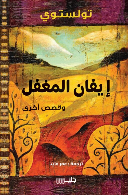 إيفان المغفل وقصص آخرى