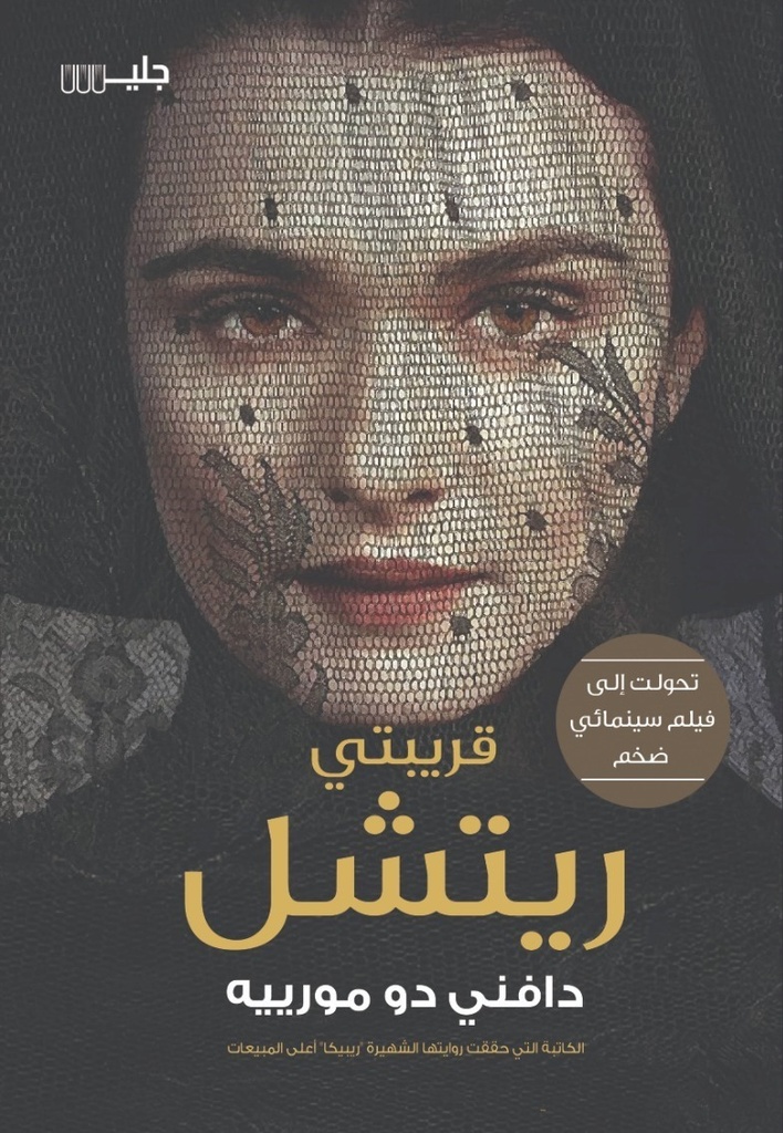 قريبتي راشيل 