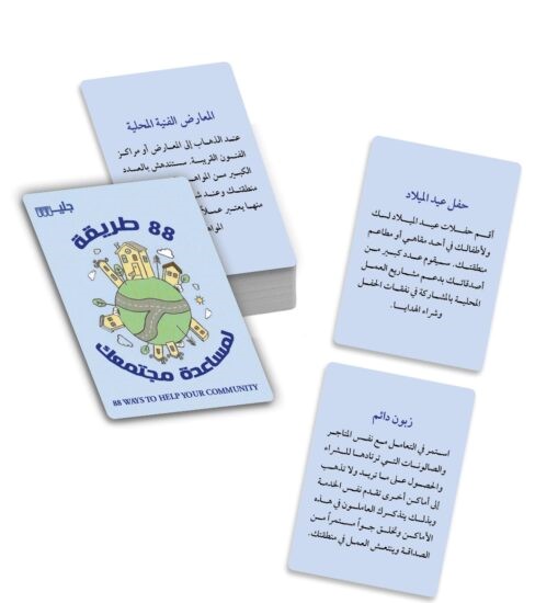 كروت 88 طريقة لمساعدة مجتمعك