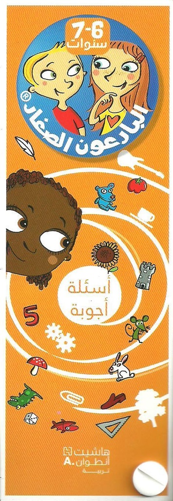 البارعون الصغار أسئلة أجوبة 6-7 سنوات