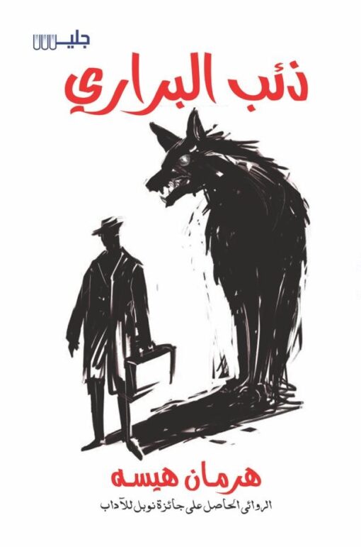 ذئب البراري 