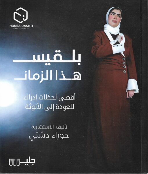 بلقيس هذا الزمان