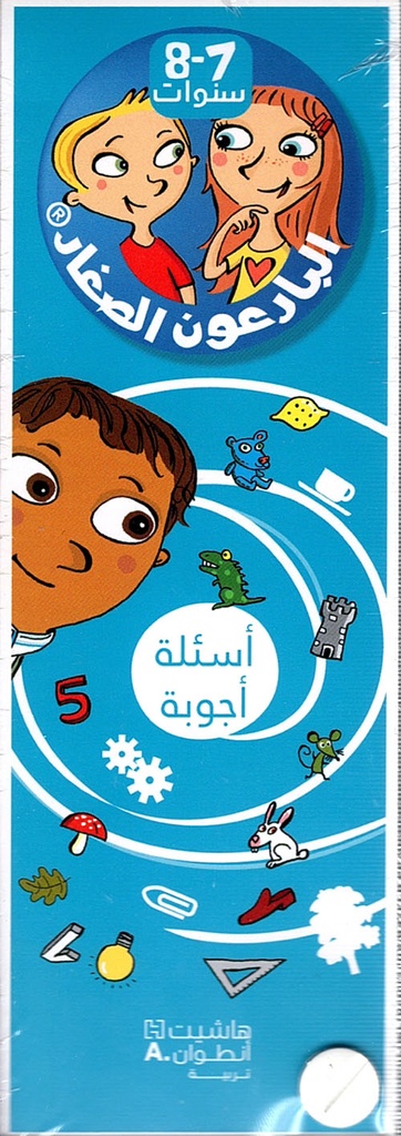 البارعون الصغار أسئلة أجوبة 7-8 سنوات