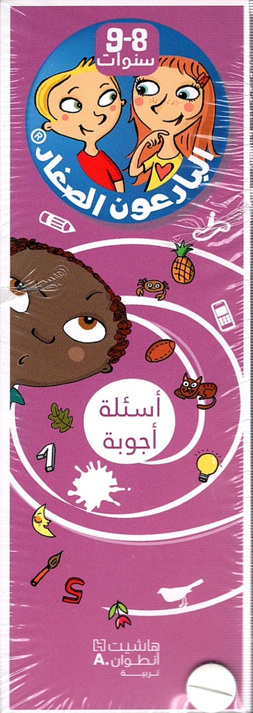 البارعون الصغار أسئلة أجوبة 8-9 سنوات