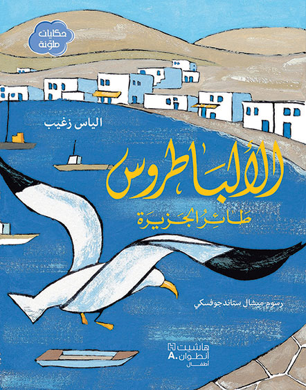 الباطروس طائر الجزيرة