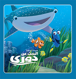 البحث عن دوري - حكايتي الصغيرة
