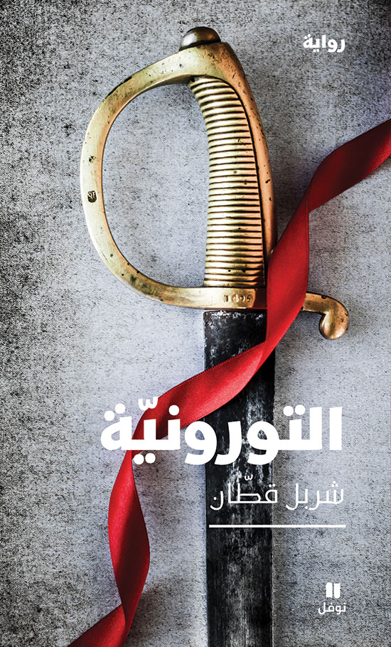 التورونية