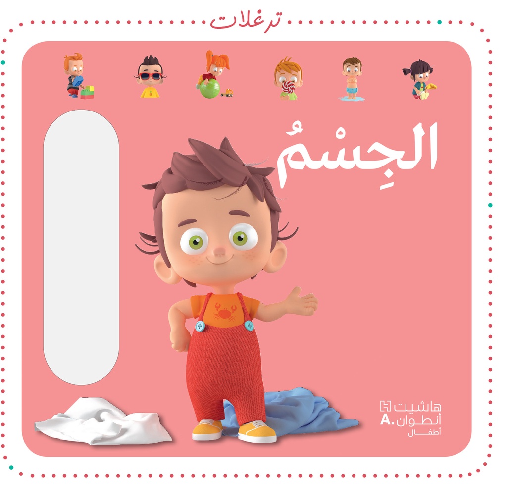 الجسم - كتاب مصور