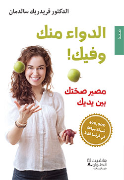 الدواء منك وفيك