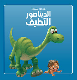 الديناصور اللطيف - حكايتي الصغيرة