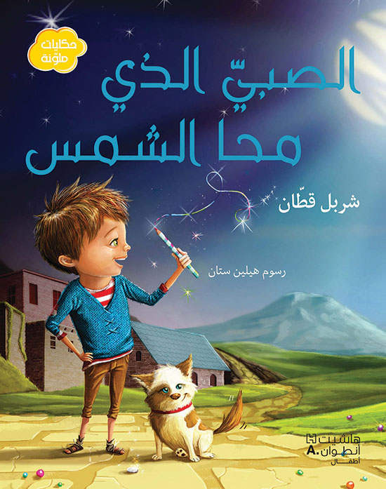 الصبيّ الذي محا الشمس