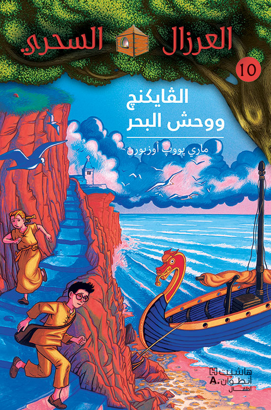 العرزال السحري 10 : الفايكنغ ووحش البحر