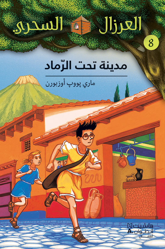 العرزال السحري 8 : مدينة تحت الرماد