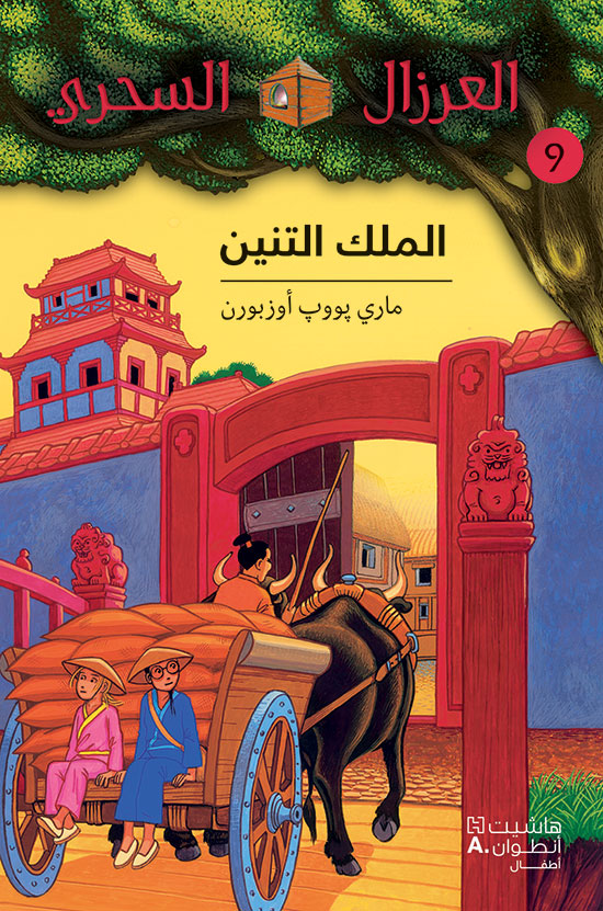 العرزال السحري 9 : الملك التنين