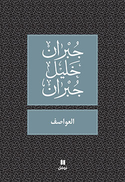 العواصف