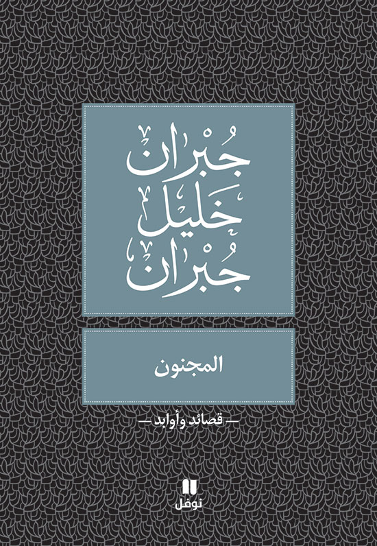 المجنون