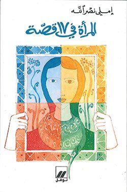 المرأة في 17 قصة