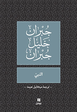 النبي