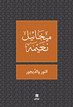 النور و الديجور