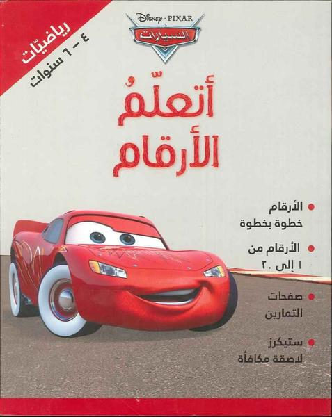 أتعلم الأرقام السيارات: رياضيات 4-6 سنوات عربي