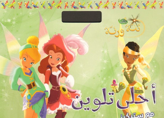 أحلى تلوين مع ستيكرز - تنة ورنة FAIRY