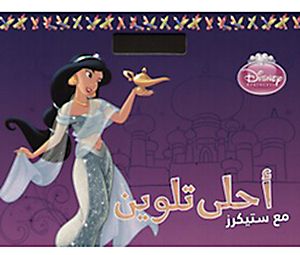 أحلى تلوين مع ستيكرز: ياسمين