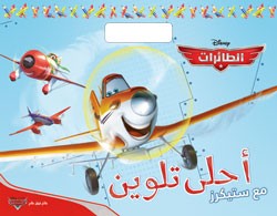 أحلى تلوين: الطائرات مع ستيكرز