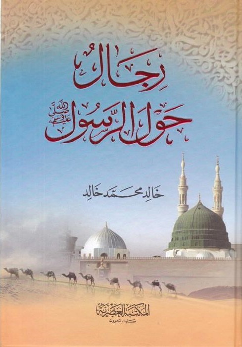 رجال حول الرسول -لونان