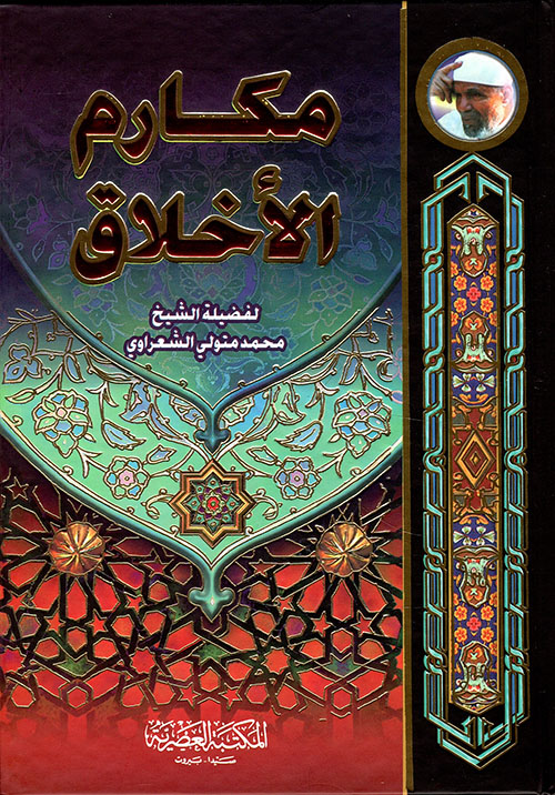 مكارم الاخلاق - الشعراوي