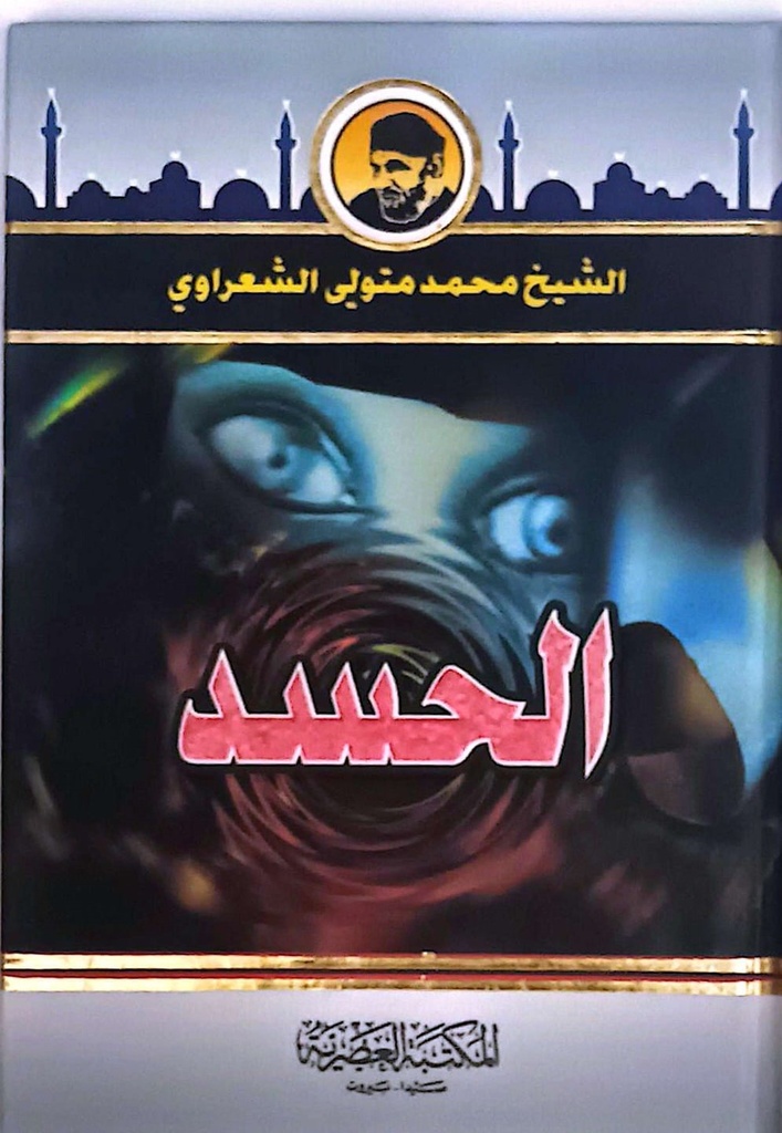 الحسد