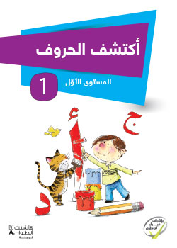 أكتشف الحروف المستوى الأوّل