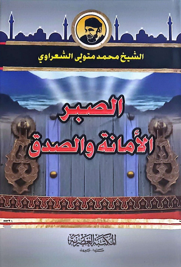 الصبر،الامانة والصدق