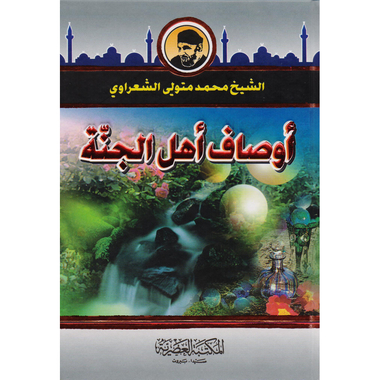 اوصاف اهل الجنة