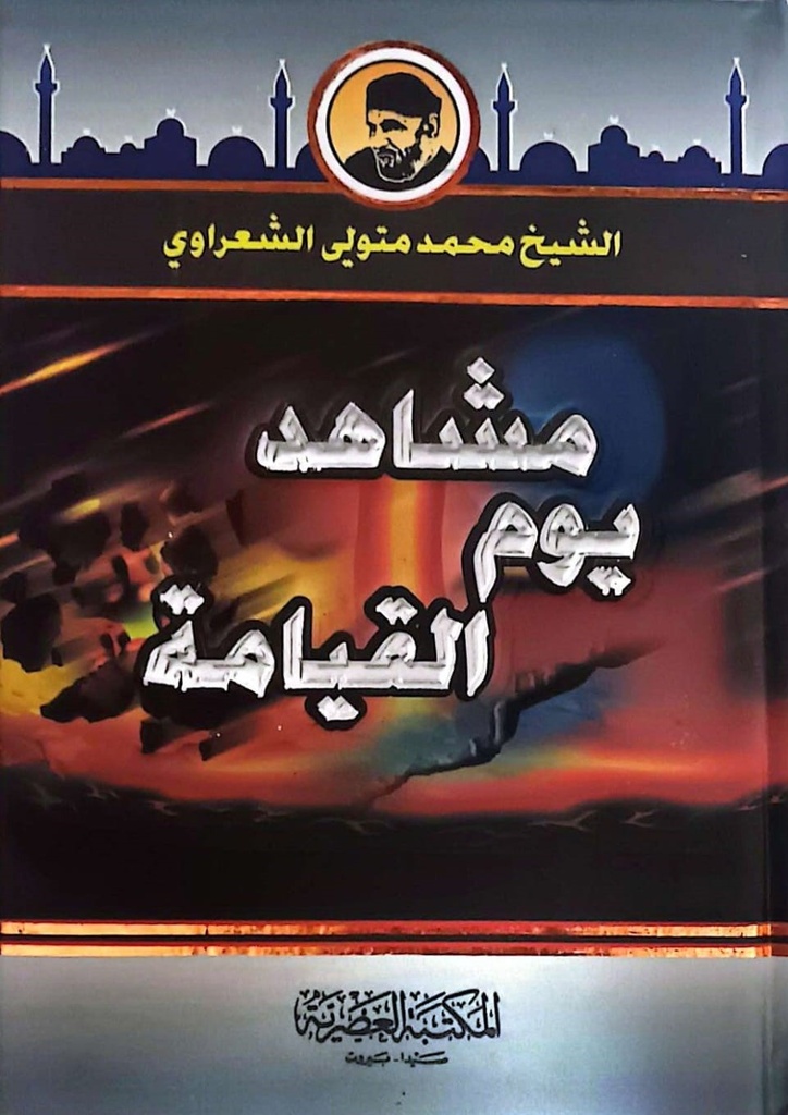 مشاهد يوم القيامة