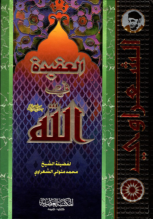 العقيدة في الله