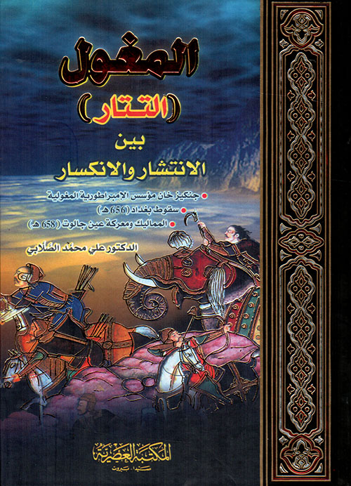 المغول بين الانتشار والانكسار