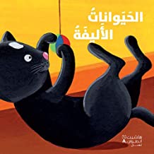 أكتشف أصدقائي الحيوانات الحيوانات الأليفة