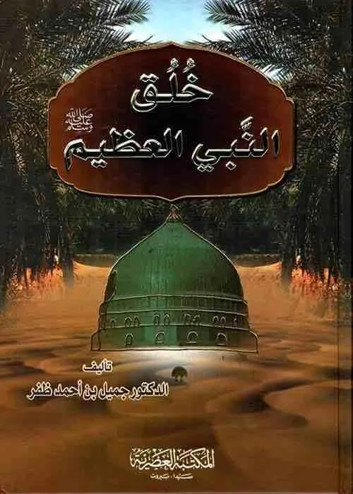 خلق النبي العظيم