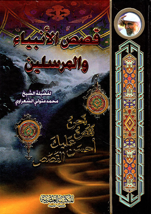 قصص الانبياء والمرسلين /الشعراوي /ابيض/كرتونيه  لونان