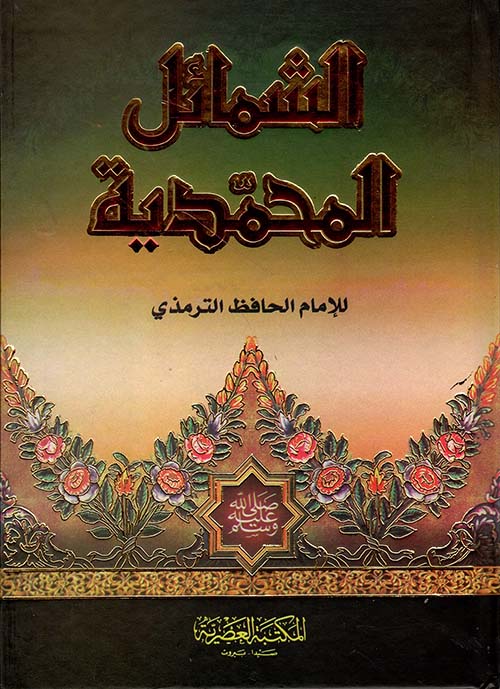 الشمائل المحمدية