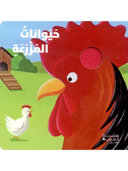 أكتشف أصدقائي الحيوانات حيوانات المزرعة
