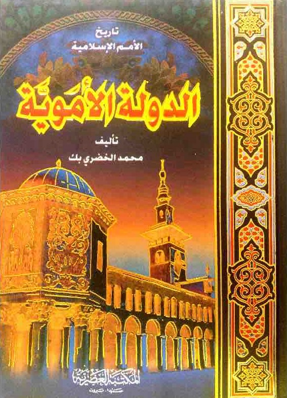 الدولة الاموية