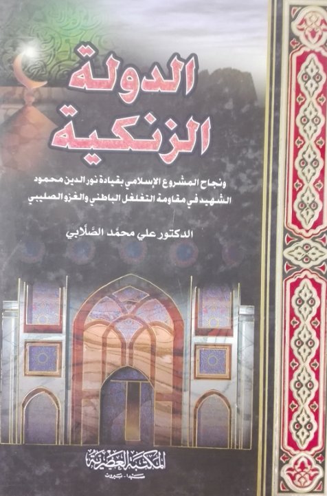 الدولة الزنكية