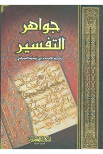 جواهر التفسير