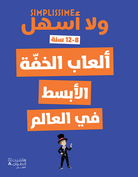 ألعاب الخفة الابسط في العالم